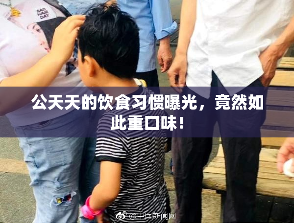 公天天的饮食习惯曝光，竟然如此重口味！