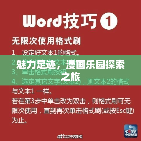 魅力足迹，漫画乐园探索之旅