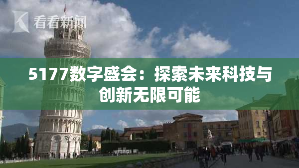 5177数字盛会：探索未来科技与创新无限可能