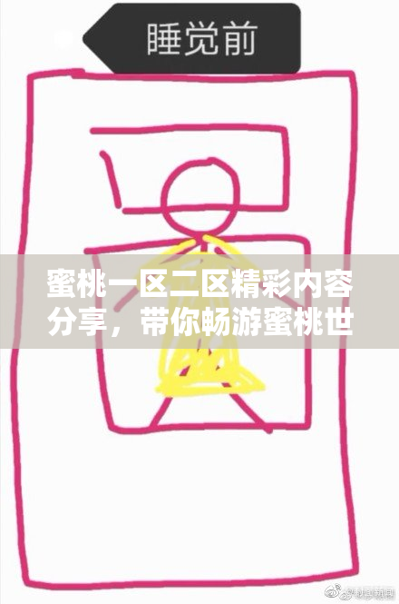 蜜桃一区二区精彩内容分享，带你畅游蜜桃世界！