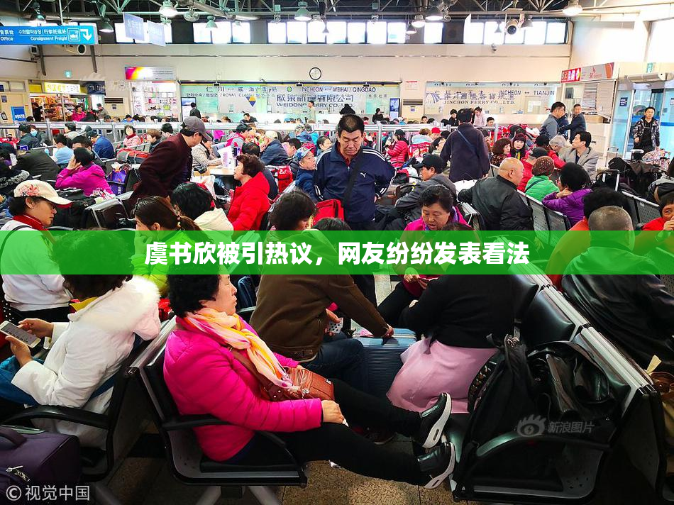 虞书欣被引热议，网友纷纷发表看法