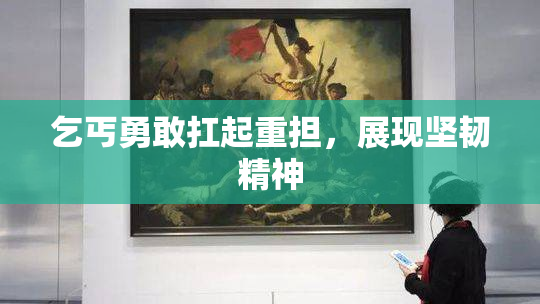 乞丐勇敢扛起重担，展现坚韧精神