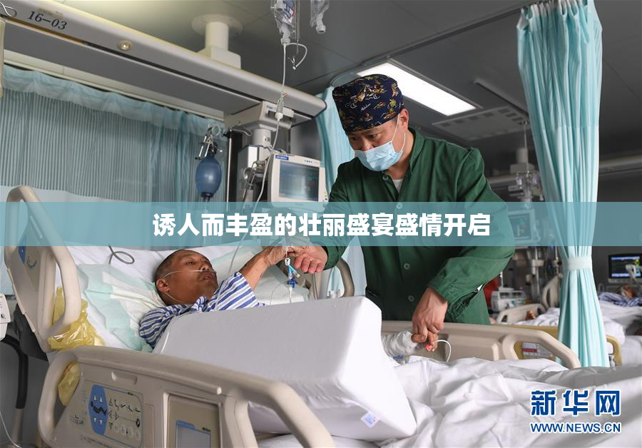 诱人而丰盈的壮丽盛宴盛情开启