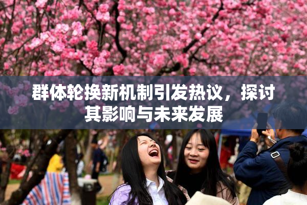 群体轮换新机制引发热议，探讨其影响与未来发展