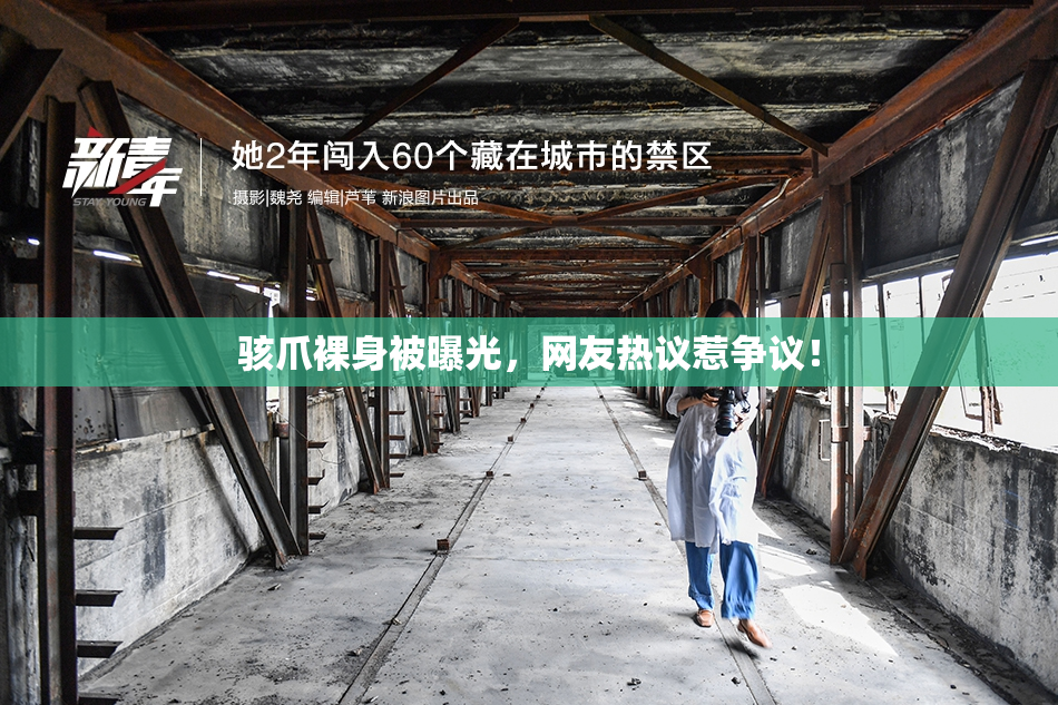 骇爪裸身被曝光，网友热议惹争议！