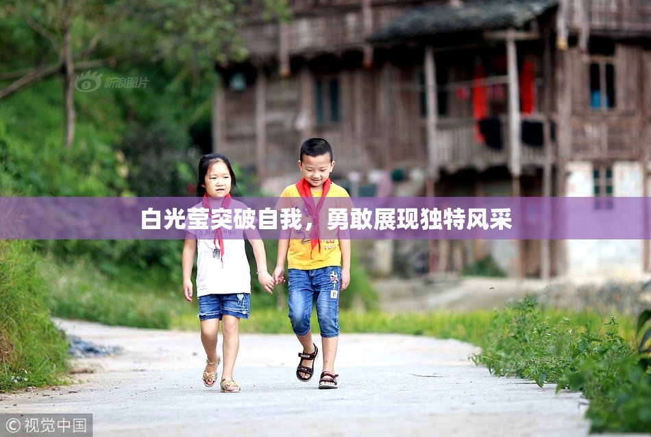 白光莹突破自我，勇敢展现独特风采