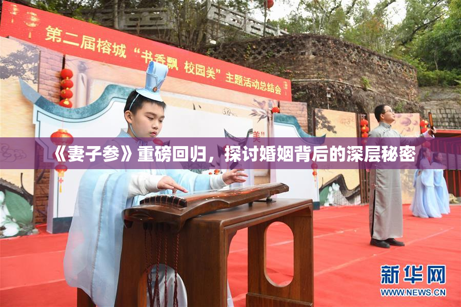 《妻子参》重磅回归，探讨婚姻背后的深层秘密