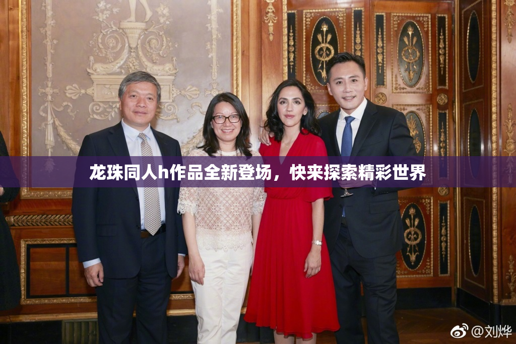 龙珠同人h作品全新登场，快来探索精彩世界