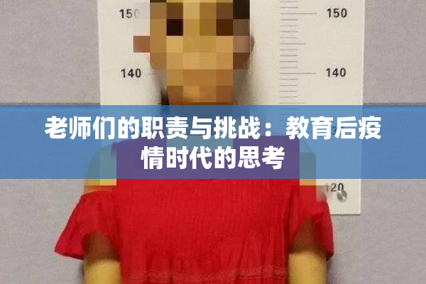 老师们的职责与挑战：教育后疫情时代的思考
