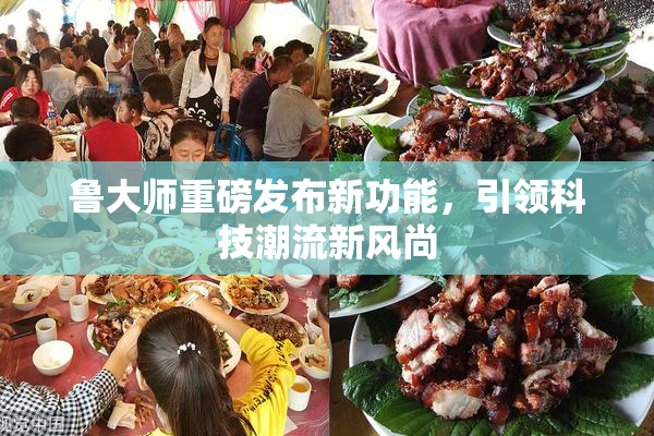 鲁大师重磅发布新功能，引领科技潮流新风尚