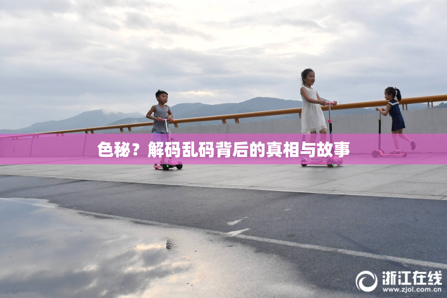 色秘？解码乱码背后的真相与故事
