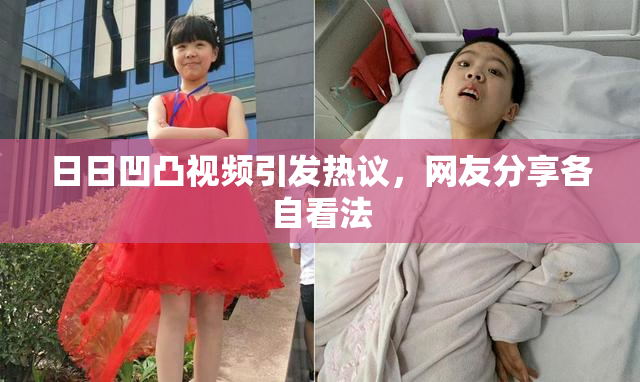 日日凹凸视频引发热议，网友分享各自看法