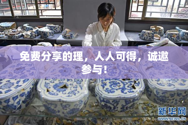 免费分享的理，人人可得，诚邀参与！