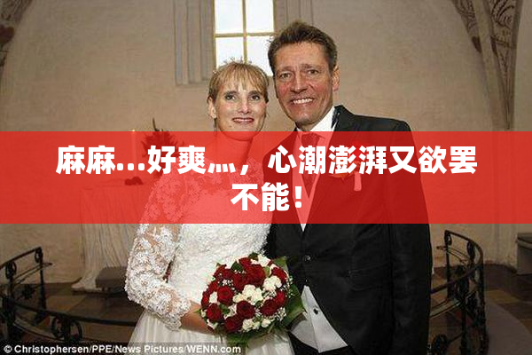 麻麻…好爽灬，心潮澎湃又欲罢不能！