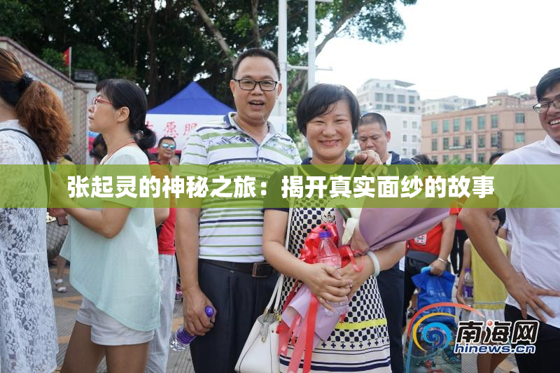 张起灵的神秘之旅：揭开真实面纱的故事