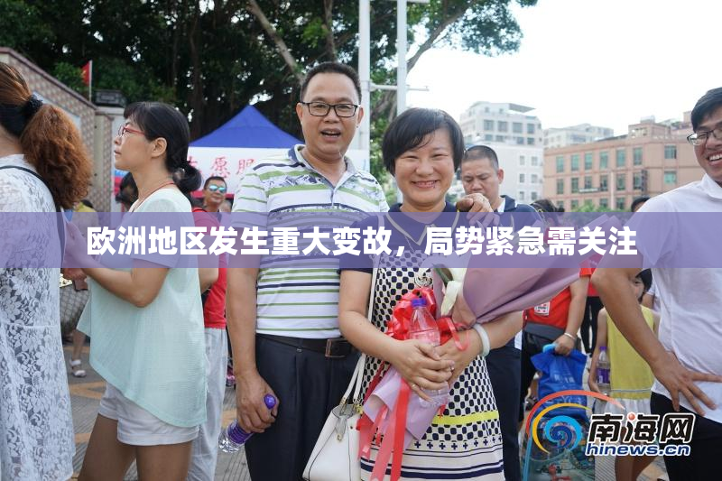 欧洲地区发生重大变故，局势紧急需关注