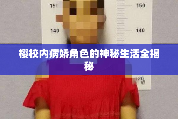 樱校内病娇角色的神秘生活全揭秘