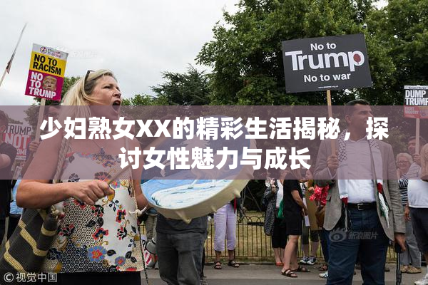 少妇熟女XX的精彩生活揭秘，探讨女性魅力与成长