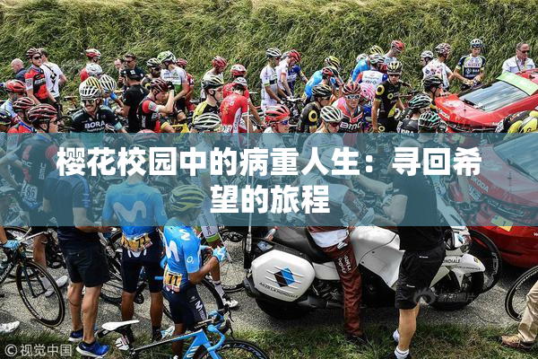 樱花校园中的病重人生：寻回希望的旅程