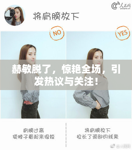 赫敏脱了，惊艳全场，引发热议与关注！