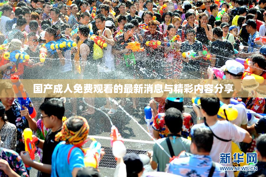 国产成人免费观看的最新消息与精彩内容分享