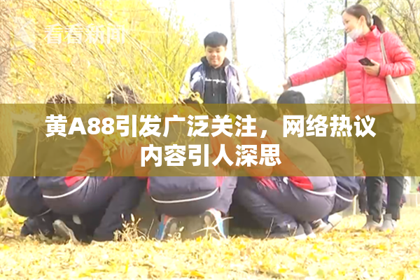 黄A88引发广泛关注，网络热议内容引人深思
