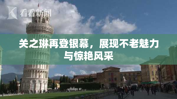 关之琳再登银幕，展现不老魅力与惊艳风采