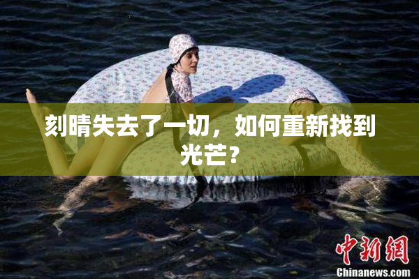 刻晴失去了一切，如何重新找到光芒？