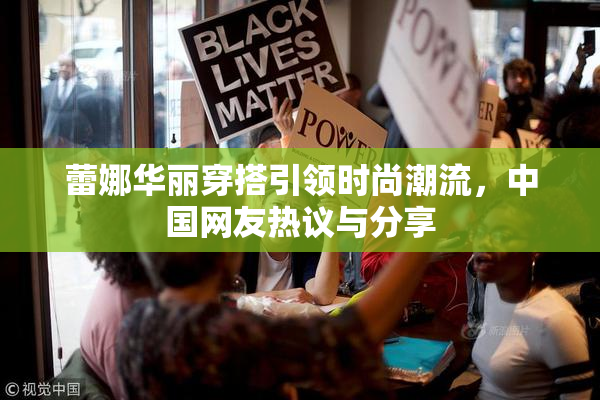 蕾娜华丽穿搭引领时尚潮流，中国网友热议与分享