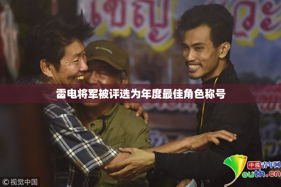 雷电将军被评选为年度最佳角色称号