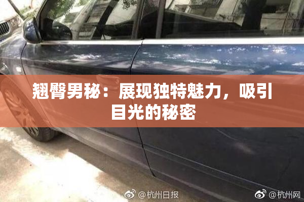 翘臀男秘：展现独特魅力，吸引目光的秘密