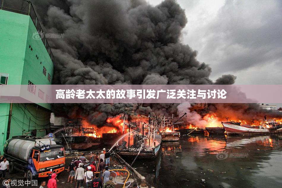高龄老太太的故事引发广泛关注与讨论