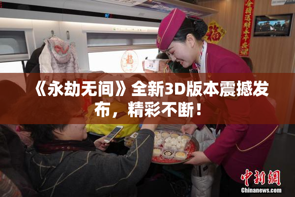 《永劫无间》全新3D版本震撼发布，精彩不断！