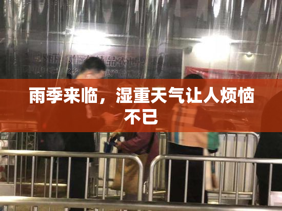 雨季来临，湿重天气让人烦恼不已