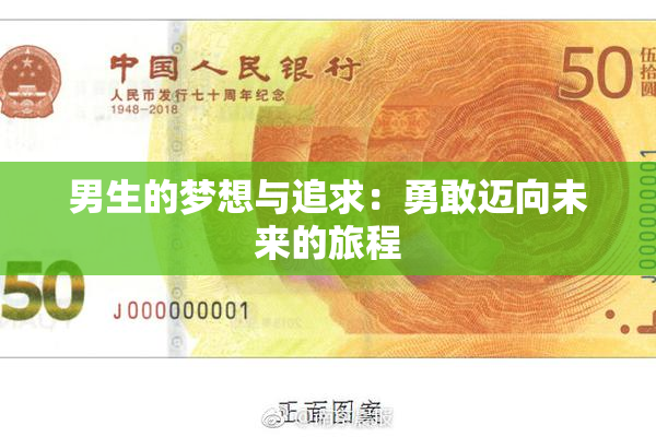 男生的梦想与追求：勇敢迈向未来的旅程