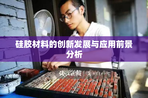 硅胶材料的创新发展与应用前景分析