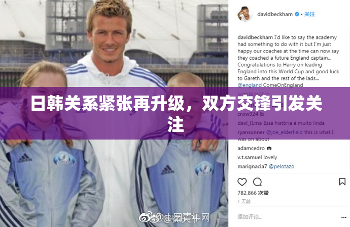 日韩关系紧张再升级，双方交锋引发关注