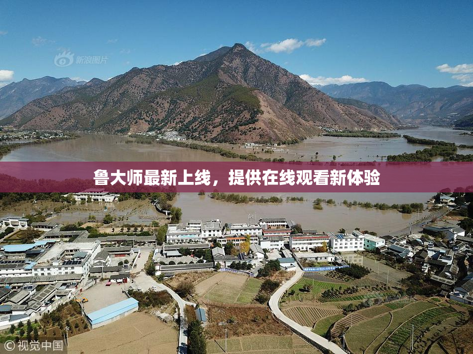 鲁大师最新上线，提供在线观看新体验