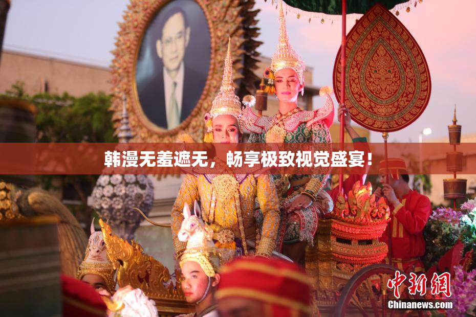 韩漫无羞遮无，畅享极致视觉盛宴！