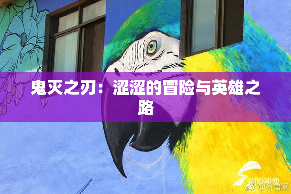鬼灭之刃：涩涩的冒险与英雄之路