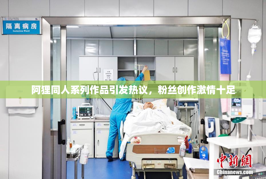阿狸同人系列作品引发热议，粉丝创作激情十足