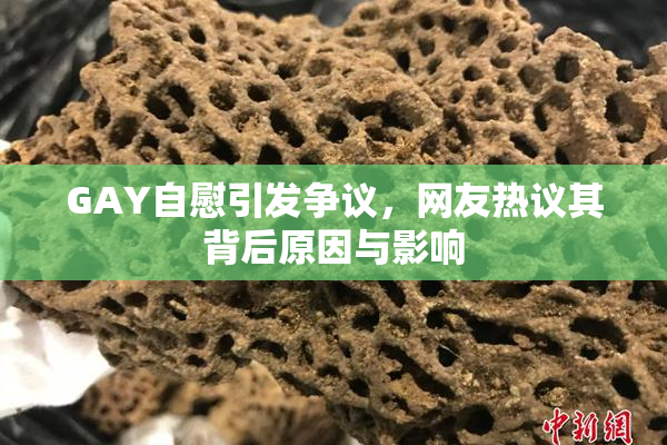 GAY自慰引发争议，网友热议其背后原因与影响