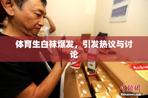 体育生白袜爆发，引发热议与讨论