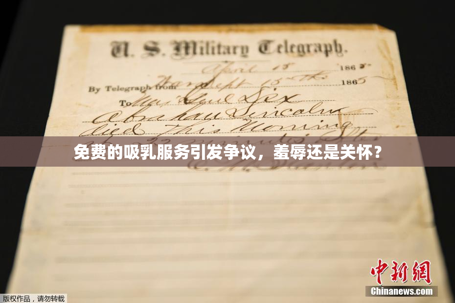免费的吸乳服务引发争议，羞辱还是关怀？