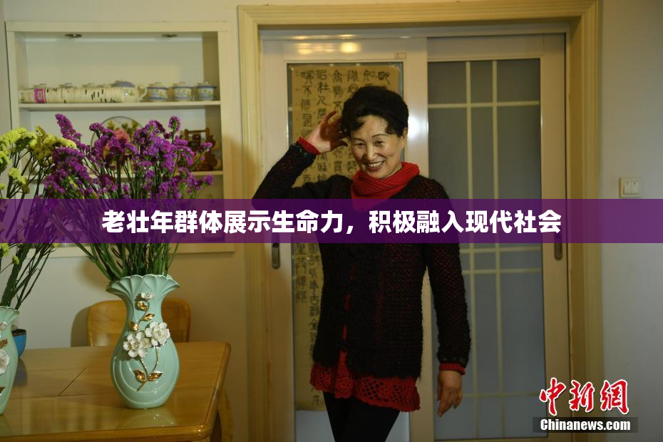 老壮年群体展示生命力，积极融入现代社会