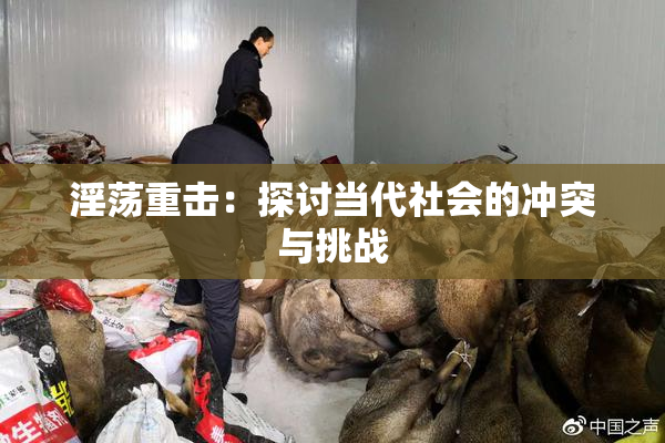 淫荡重击：探讨当代社会的冲突与挑战