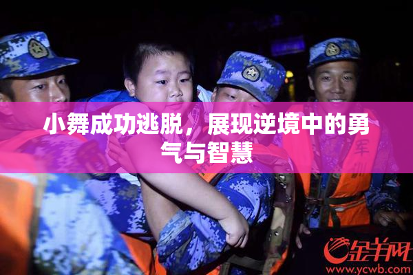 小舞成功逃脱，展现逆境中的勇气与智慧
