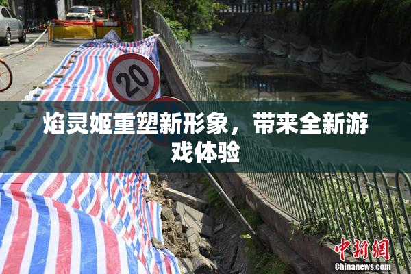焰灵姬重塑新形象，带来全新游戏体验