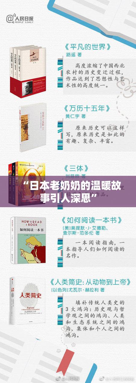 “日本老奶奶的温暖故事引人深思”