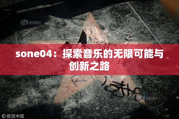 sone04：探索音乐的无限可能与创新之路